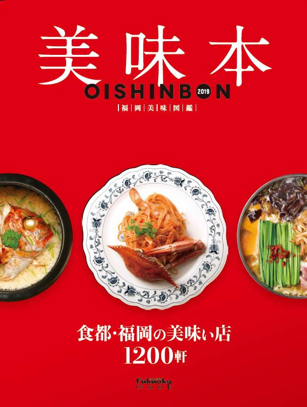 『美味本2019』好評発売中!!
