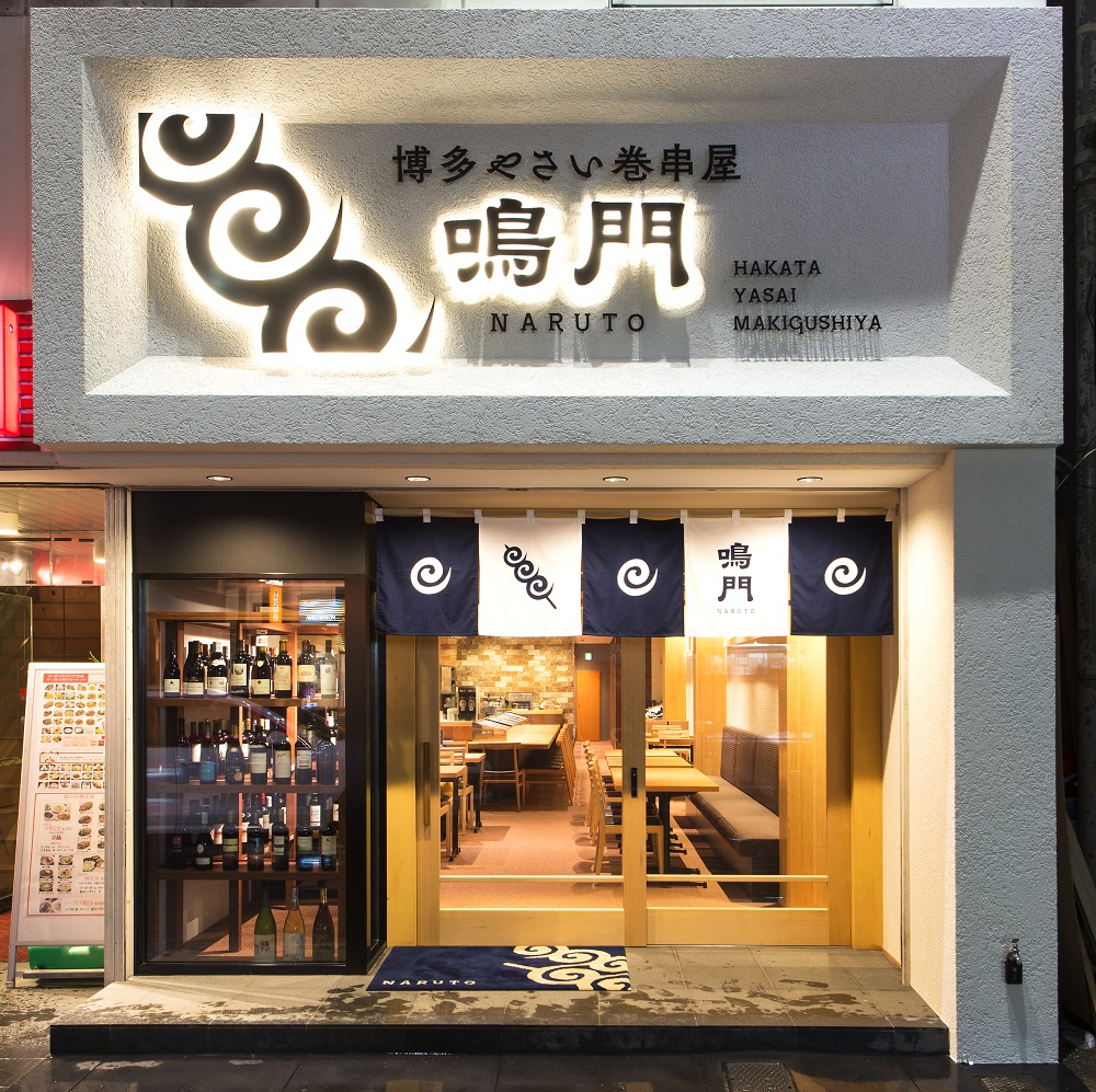 博多やさい巻串屋　鳴門②