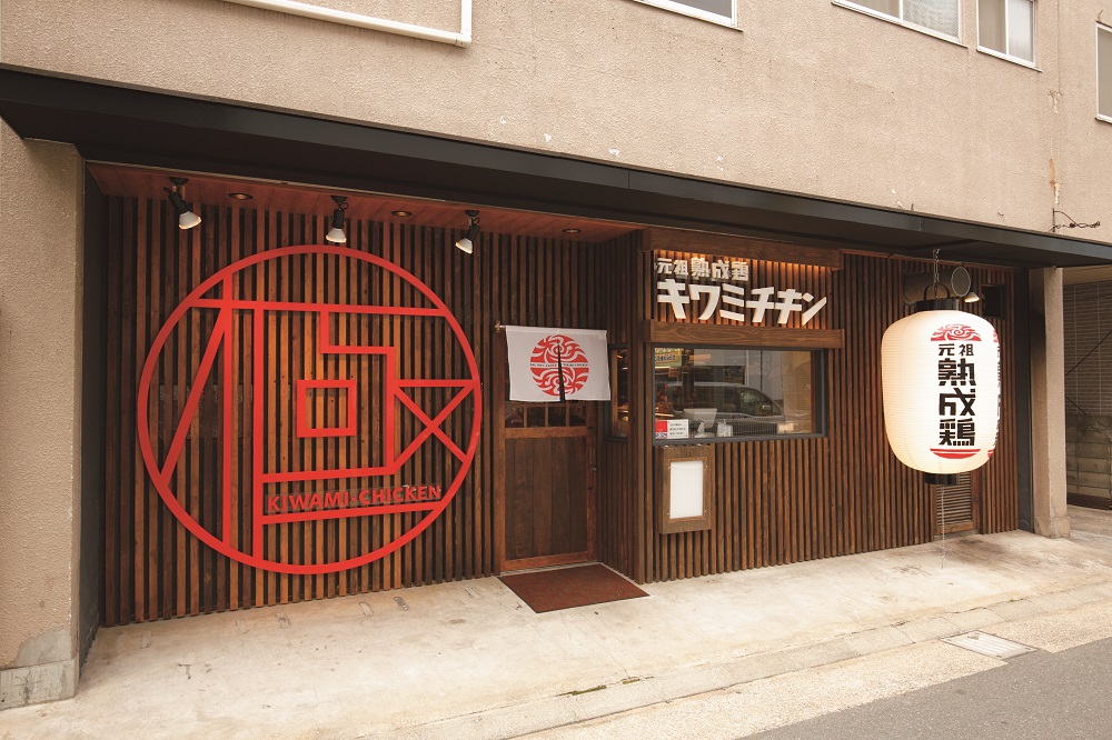 元祖熟成鶏 キワミチキン 博多駅東店②