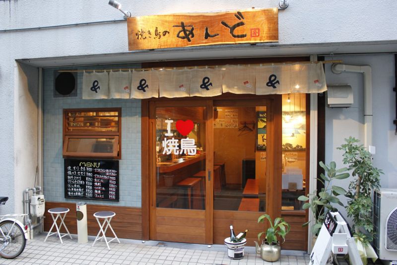 焼き鳥のあんど