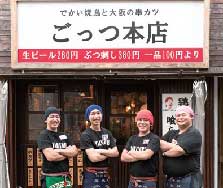 でかい焼鳥と大阪の串カツ　ごっつ本店