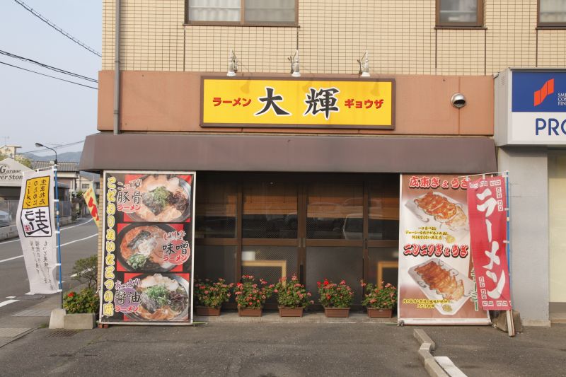 ラーメン 大輝