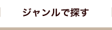 ジャンルで探す