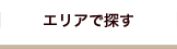 エリアで探す